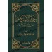 'Umdatu al-Ahkâm [Format Poche]/عمدة الأحكام [حجم جيب]